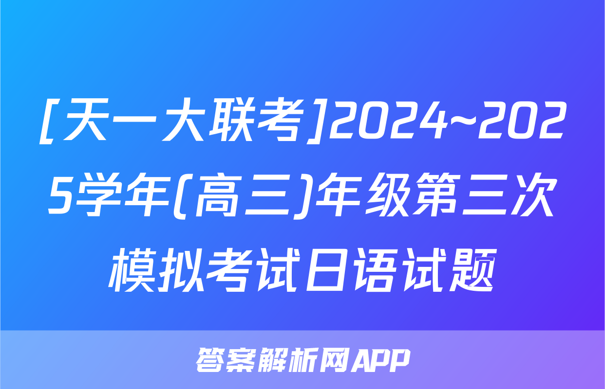 [天一大联考]2024~2025学年(高三)年级第三次模拟考试日语试题