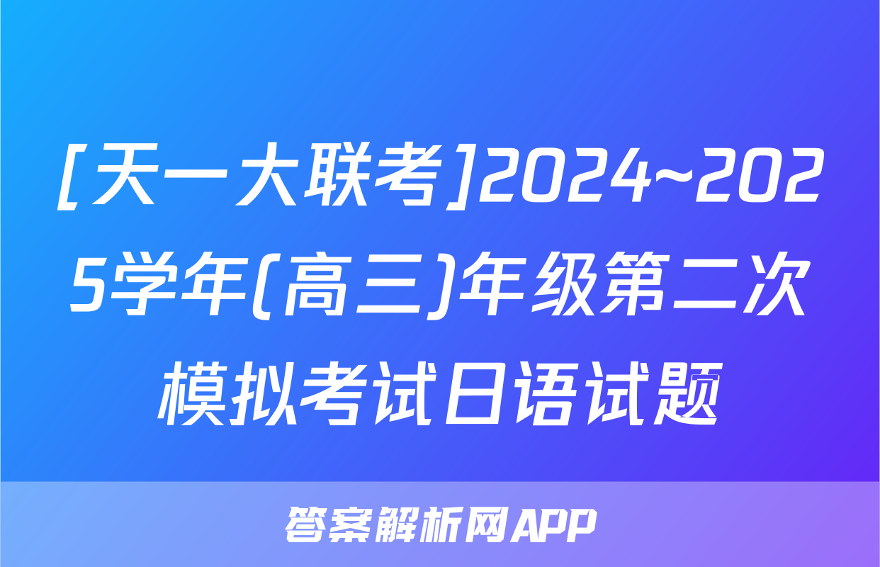 [天一大联考]2024~2025学年(高三)年级第二次模拟考试日语试题