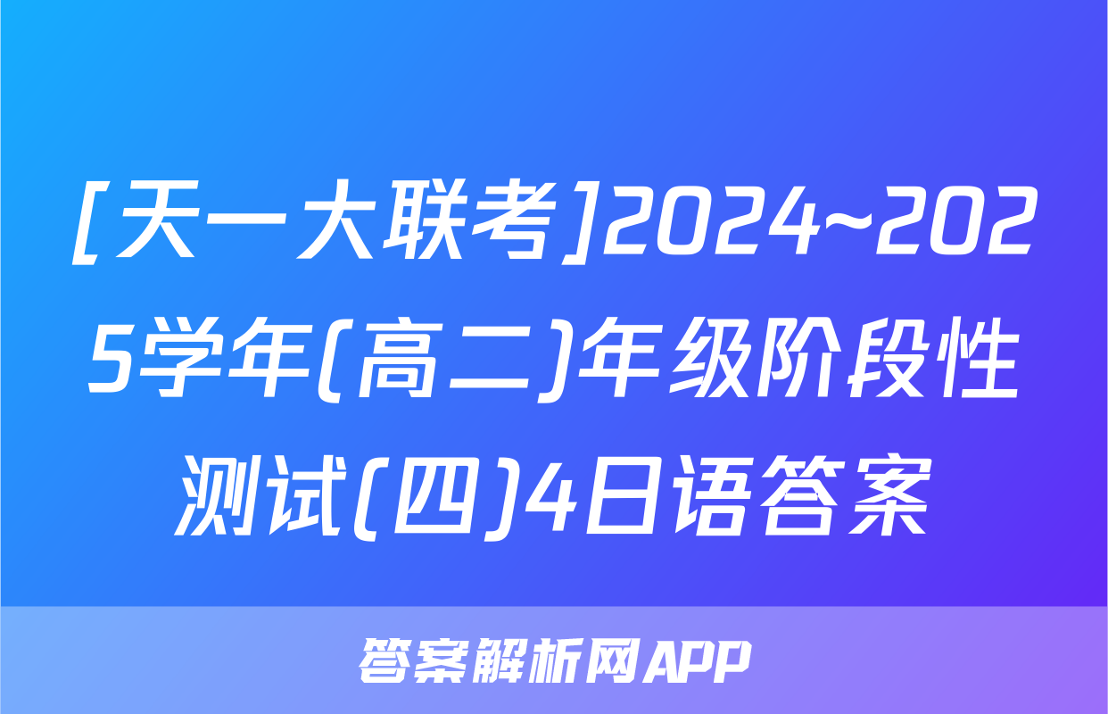 [天一大联考]2024~2025学年(高二)年级阶段性测试(四)4日语答案