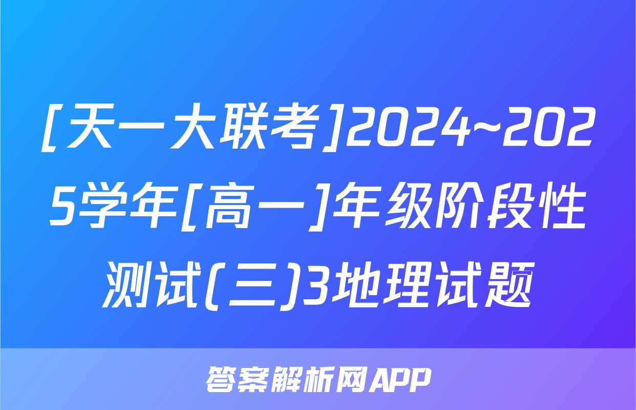 [天一大联考]2024~2025学年[高一]年级阶段性测试(三)3地理试题