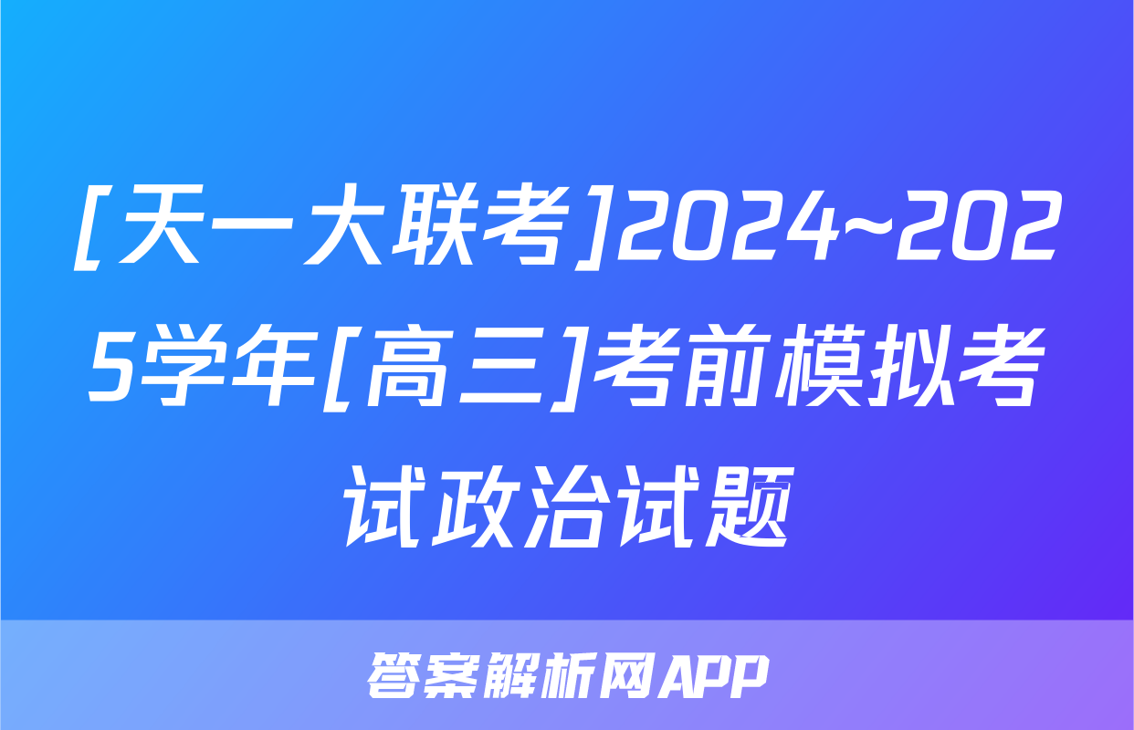 [天一大联考]2024~2025学年[高三]考前模拟考试政治试题