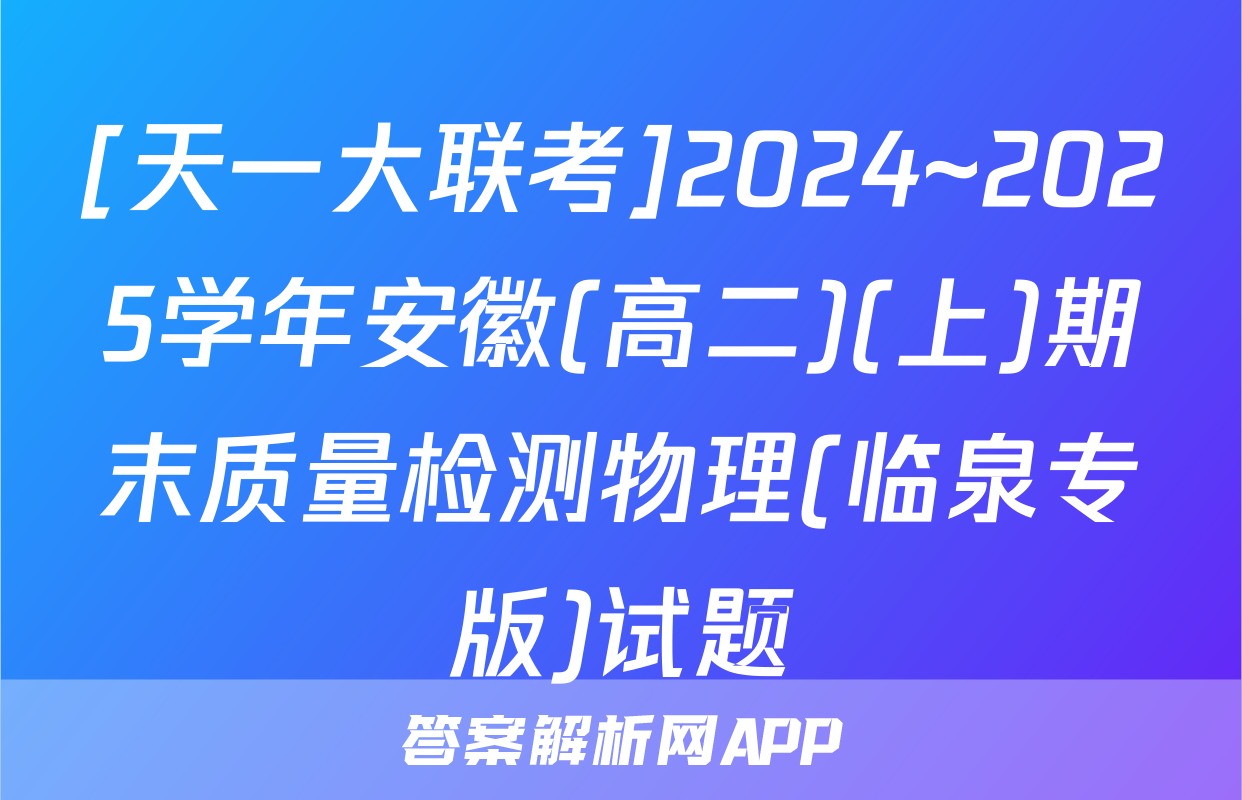 [天一大联考]2024~2025学年安徽(高二)(上)期末质量检测物理(临泉专版)试题