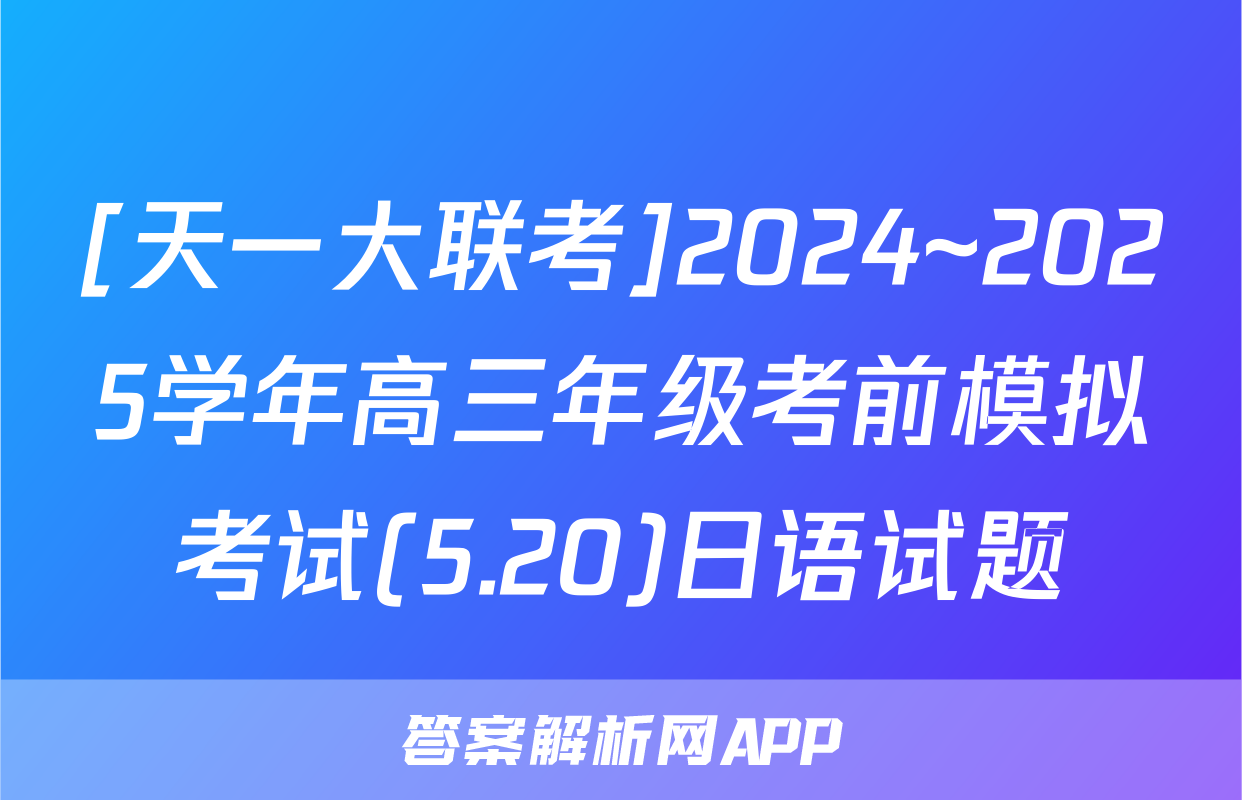 [天一大联考]2024~2025学年高三年级考前模拟考试(5.20)日语试题