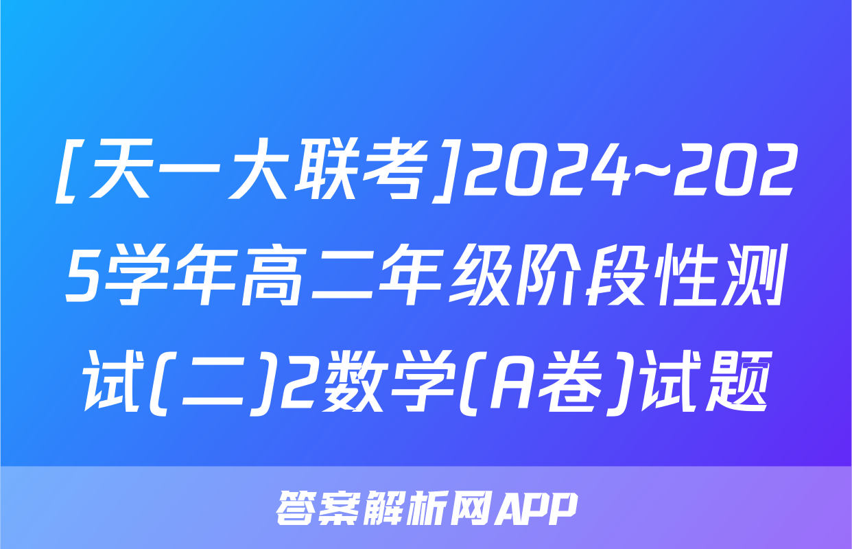 [天一大联考]2024~2025学年高二年级阶段性测试(二)2数学(A卷)试题