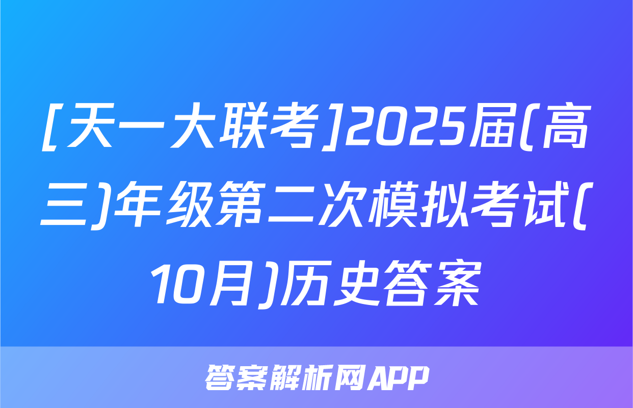 [天一大联考]2025届(高三)年级第二次模拟考试(10月)历史答案
