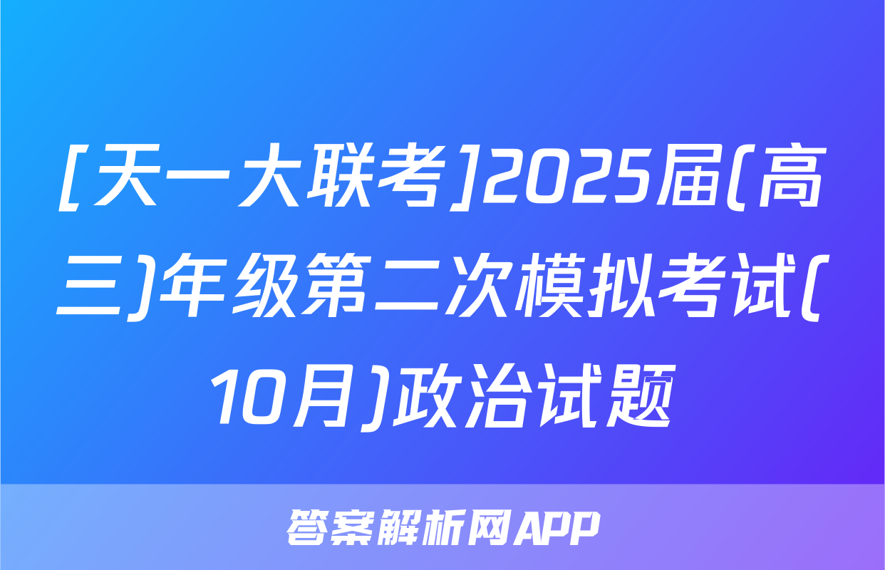 [天一大联考]2025届(高三)年级第二次模拟考试(10月)政治试题