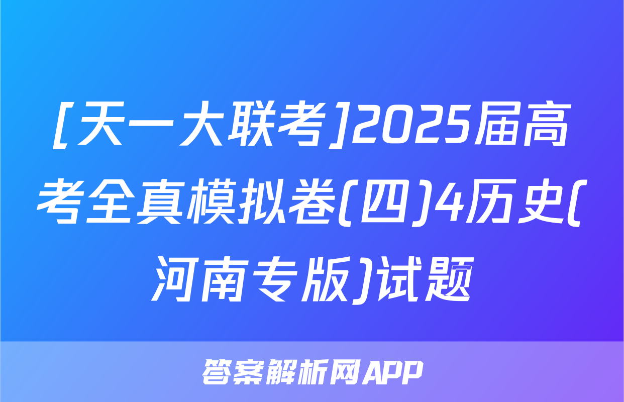[天一大联考]2025届高考全真模拟卷(四)4历史(河南专版)试题