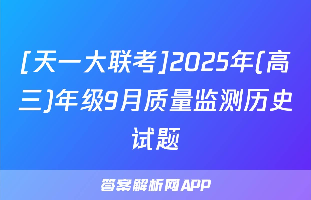 [天一大联考]2025年(高三)年级9月质量监测历史试题