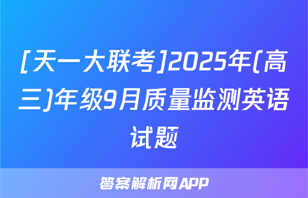 [天一大联考]2025年(高三)年级9月质量监测英语试题