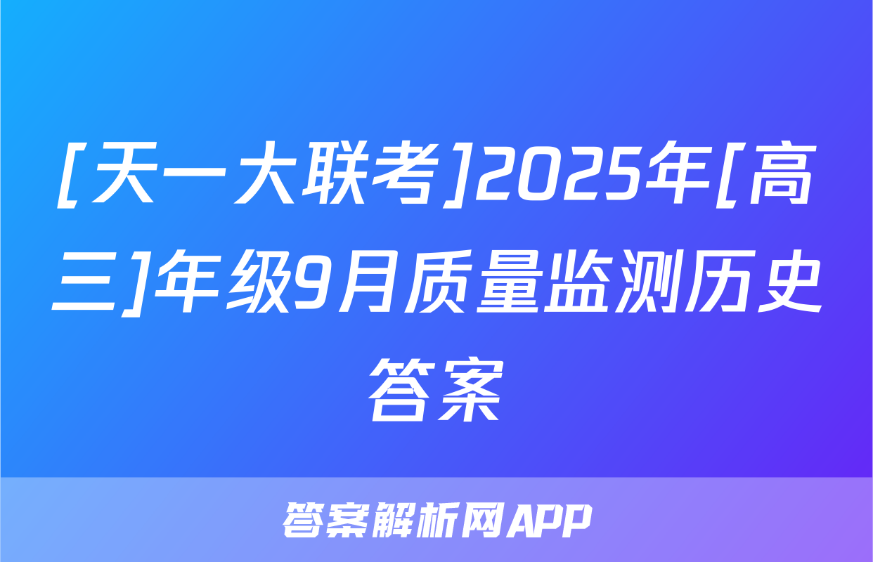 [天一大联考]2025年[高三]年级9月质量监测历史答案