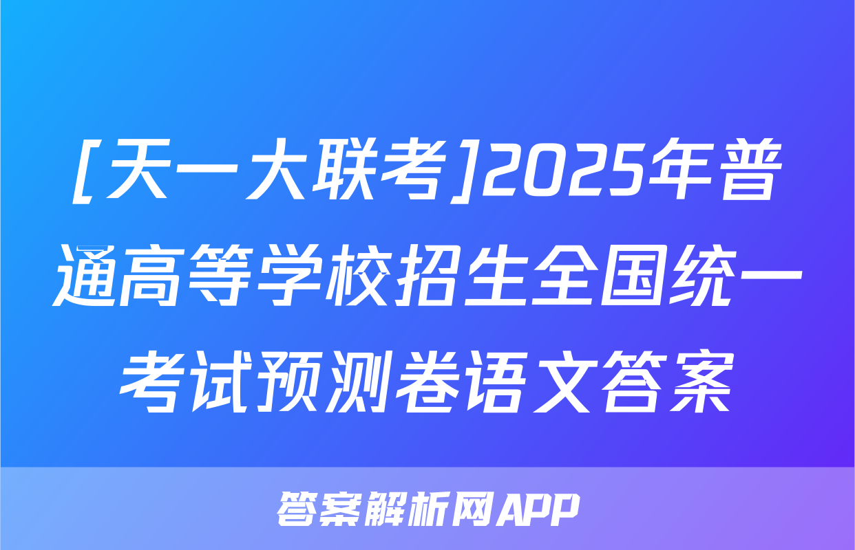 [天一大联考]2025年普通高等学校招生全国统一考试预测卷语文答案