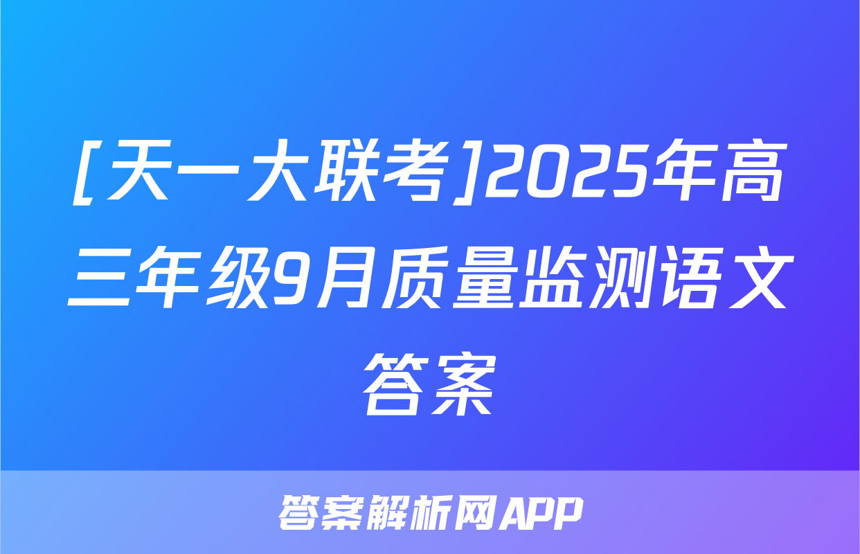 [天一大联考]2025年高三年级9月质量监测语文答案
