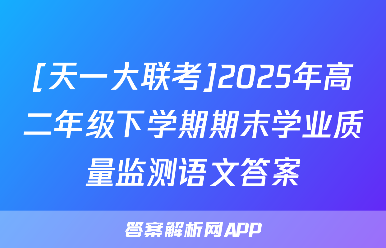 [天一大联考]2025年高二年级下学期期末学业质量监测语文答案