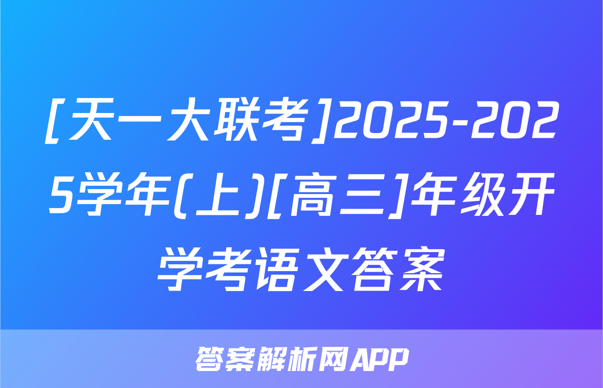[天一大联考]2025-2025学年(上)[高三]年级开学考语文答案