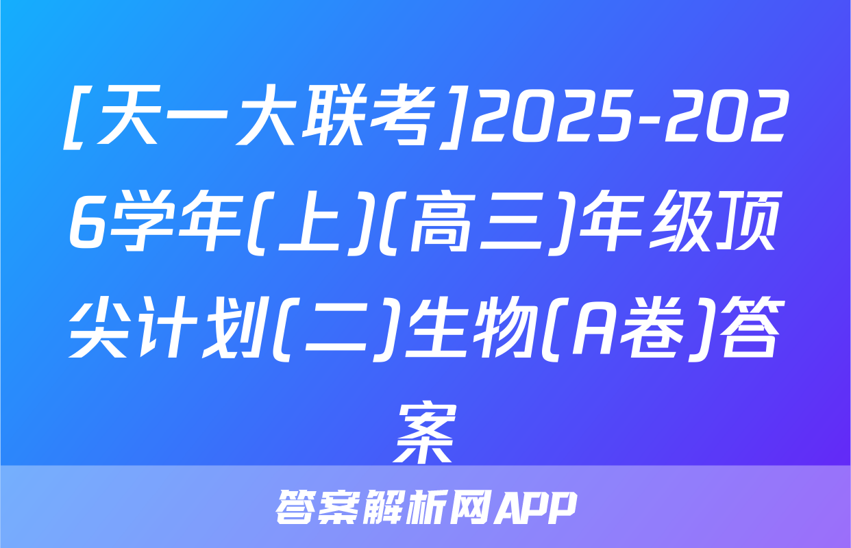 [天一大联考]2025-2026学年(上)(高三)年级顶尖计划(二)生物(A卷)答案