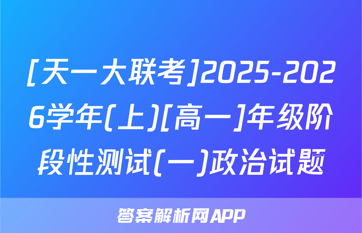 [天一大联考]2025-2026学年(上)[高一]年级阶段性测试(一)政治试题