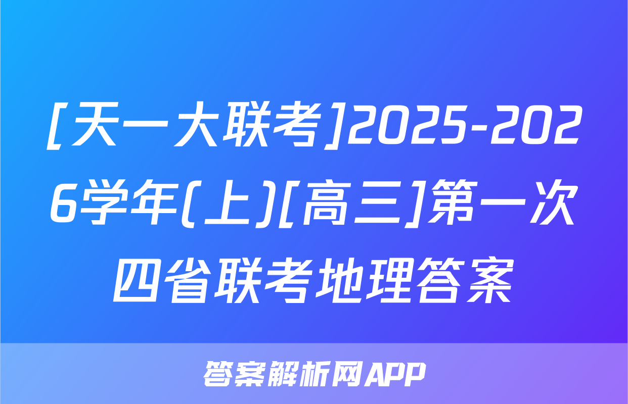 [天一大联考]2025-2026学年(上)[高三]第一次四省联考地理答案