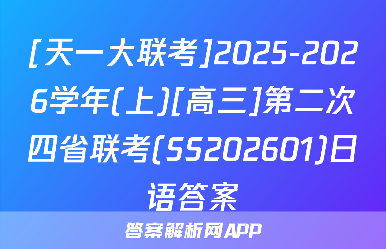 [天一大联考]2025-2026学年(上)[高三]第二次四省联考(SS202601)日语答案