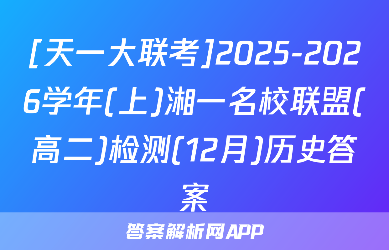 [天一大联考]2025-2026学年(上)湘一名校联盟(高二)检测(12月)历史答案
