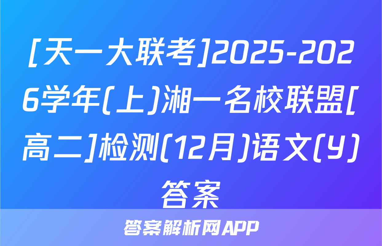 [天一大联考]2025-2026学年(上)湘一名校联盟[高二]检测(12月)语文(Y)答案