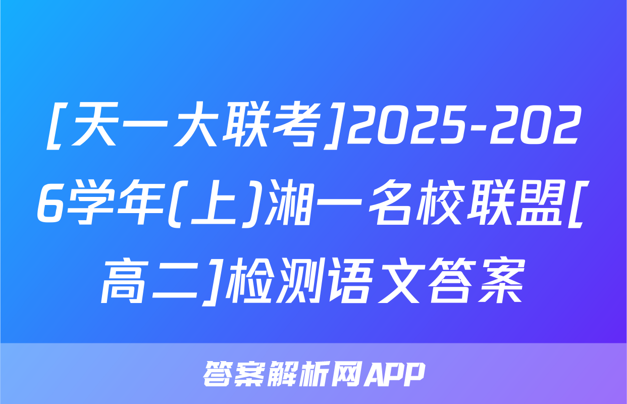 [天一大联考]2025-2026学年(上)湘一名校联盟[高二]检测语文答案