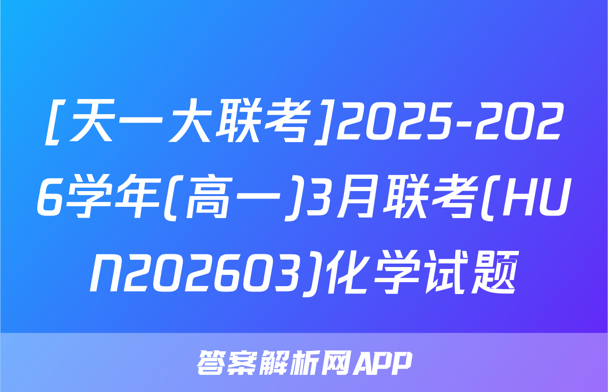[天一大联考]2025-2026学年(高一)3月联考(HUN202603)化学试题