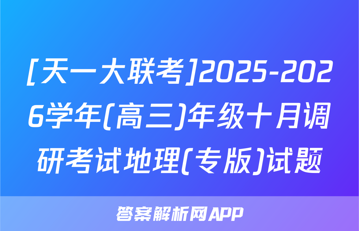 [天一大联考]2025-2026学年(高三)年级十月调研考试地理(专版)试题