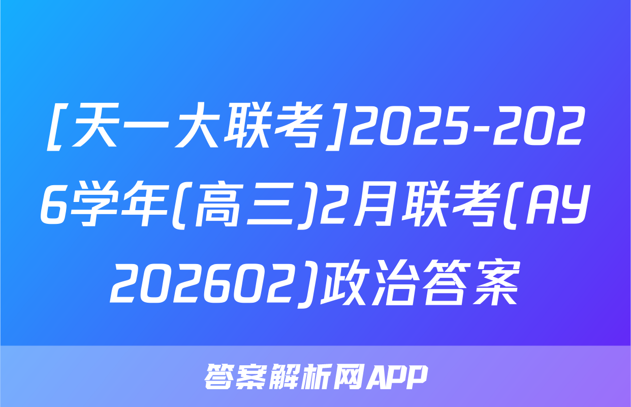 [天一大联考]2025-2026学年(高三)2月联考(AY202602)政治答案