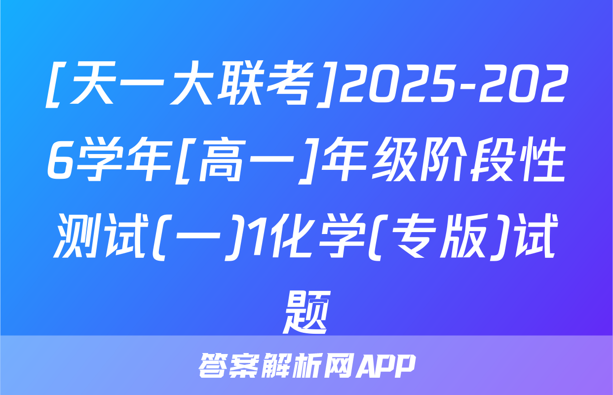 [天一大联考]2025-2026学年[高一]年级阶段性测试(一)1化学(专版)试题