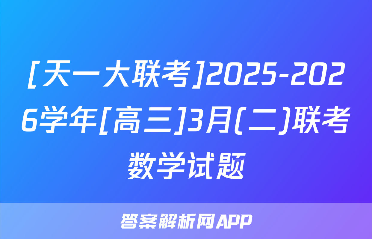 [天一大联考]2025-2026学年[高三]3月(二)联考数学试题