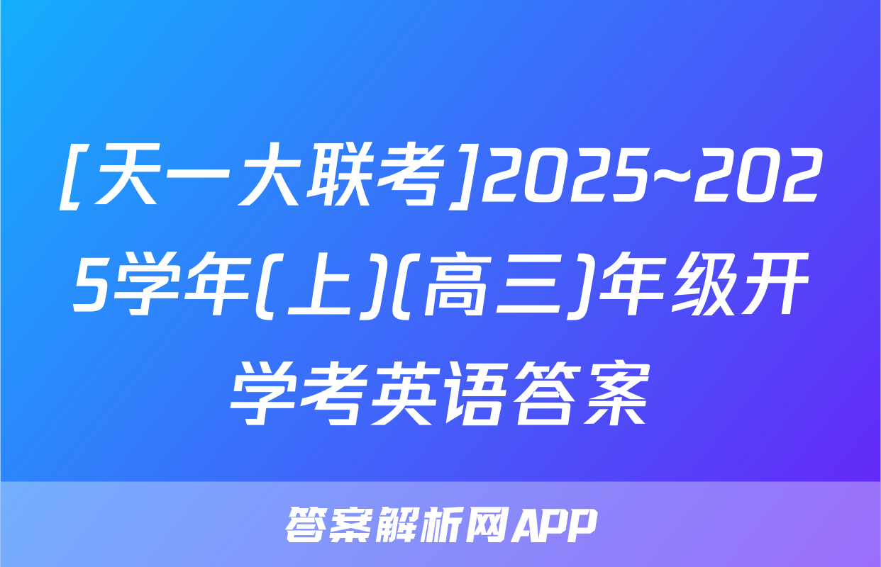 [天一大联考]2025~2025学年(上)(高三)年级开学考英语答案