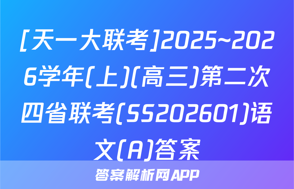 [天一大联考]2025~2026学年(上)(高三)第二次四省联考(SS202601)语文(A)答案
