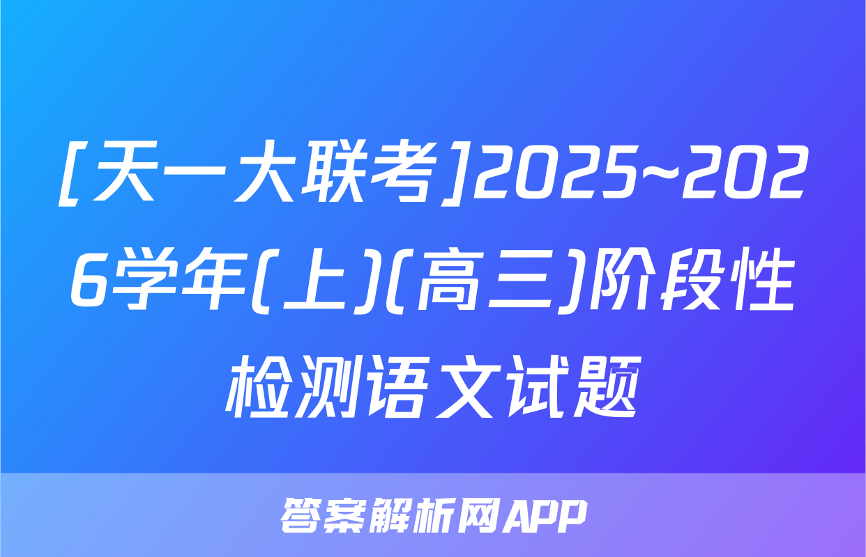 [天一大联考]2025~2026学年(上)(高三)阶段性检测语文试题