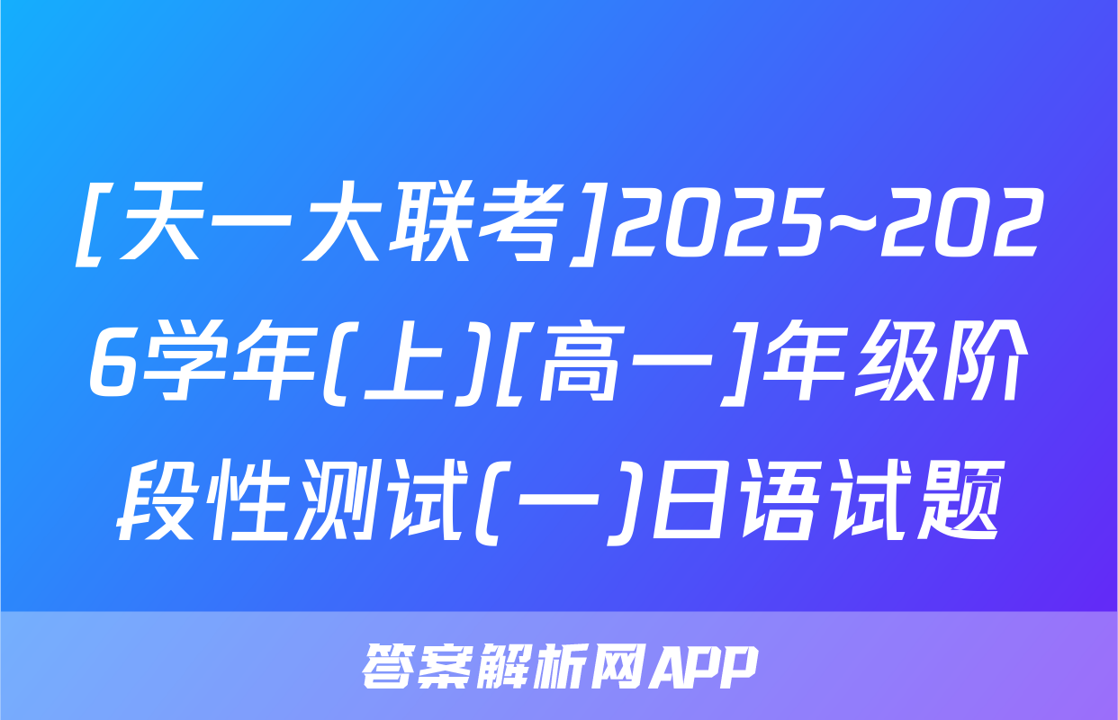 [天一大联考]2025~2026学年(上)[高一]年级阶段性测试(一)日语试题