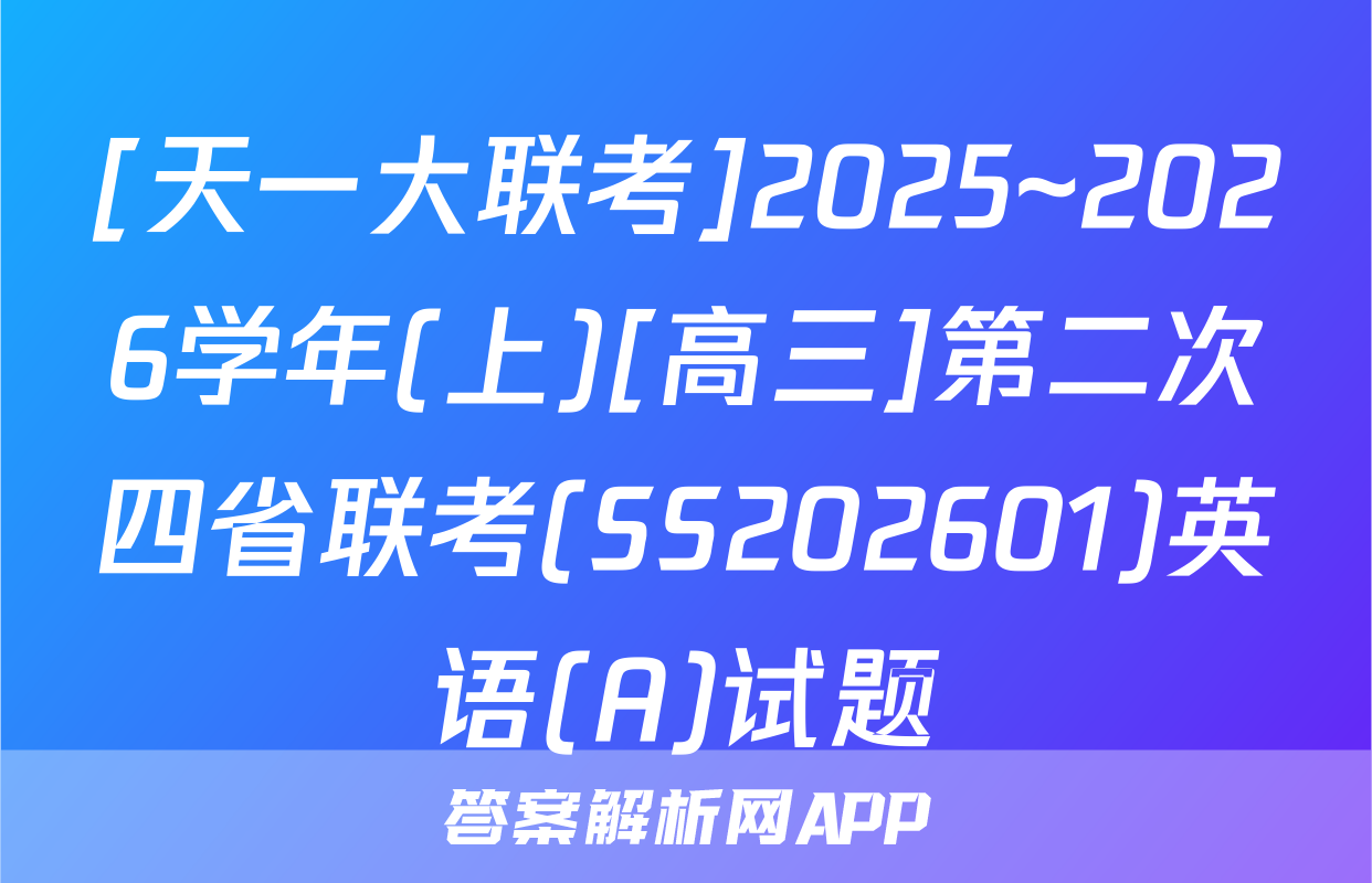 [天一大联考]2025~2026学年(上)[高三]第二次四省联考(SS202601)英语(A)试题