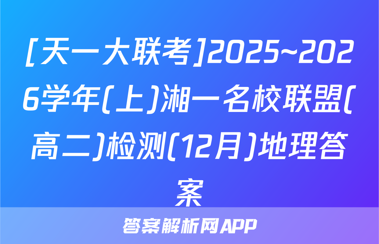 [天一大联考]2025~2026学年(上)湘一名校联盟(高二)检测(12月)地理答案