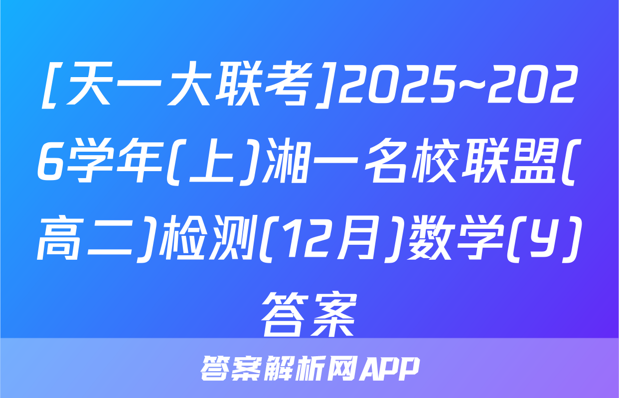 [天一大联考]2025~2026学年(上)湘一名校联盟(高二)检测(12月)数学(Y)答案