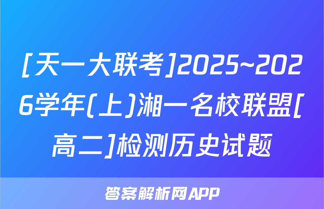 [天一大联考]2025~2026学年(上)湘一名校联盟[高二]检测历史试题