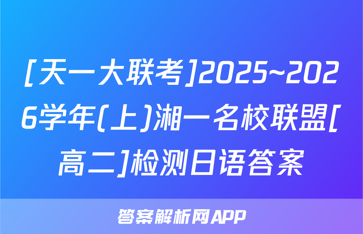 [天一大联考]2025~2026学年(上)湘一名校联盟[高二]检测日语答案