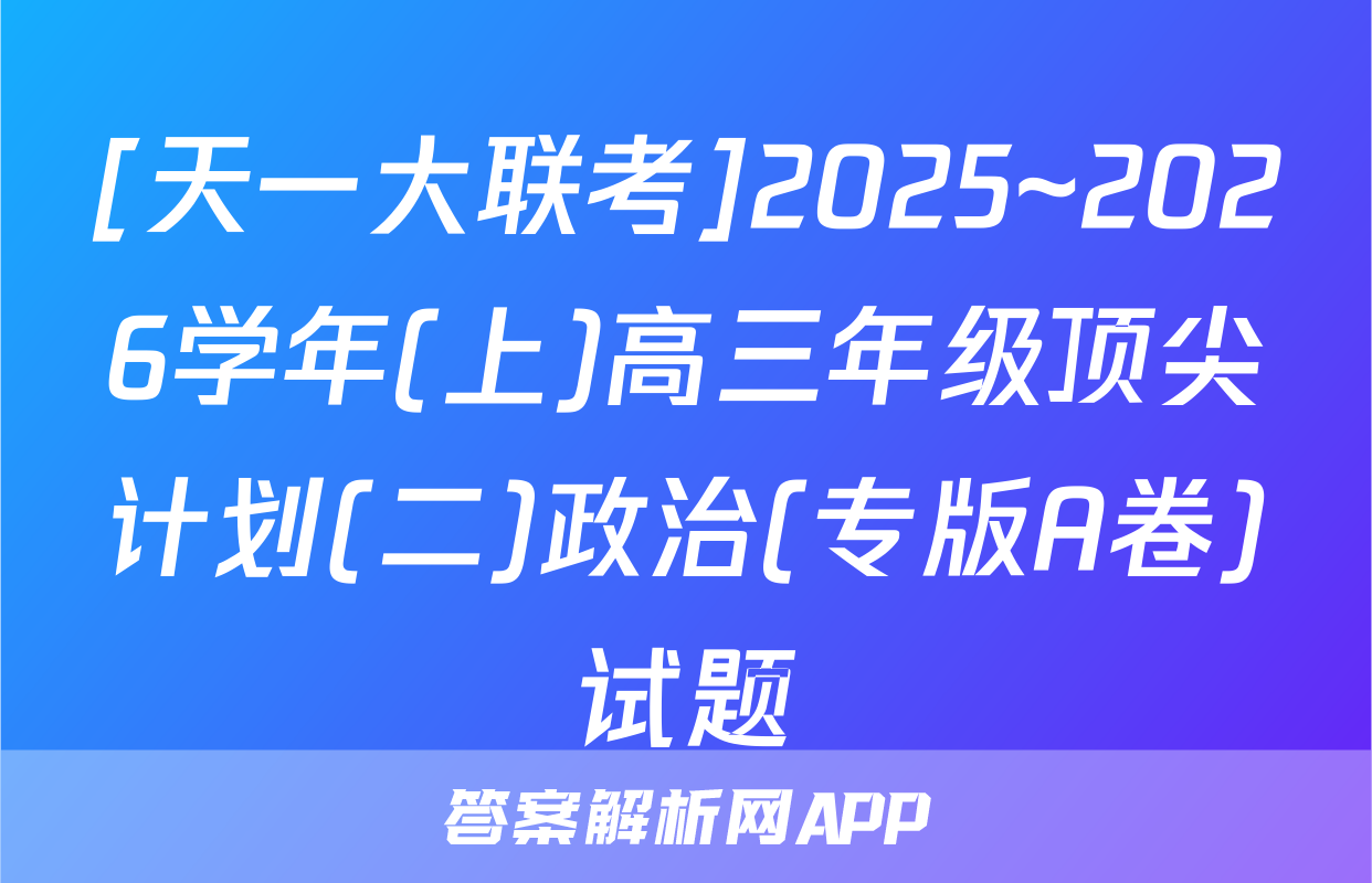 [天一大联考]2025~2026学年(上)高三年级顶尖计划(二)政治(专版A卷)试题