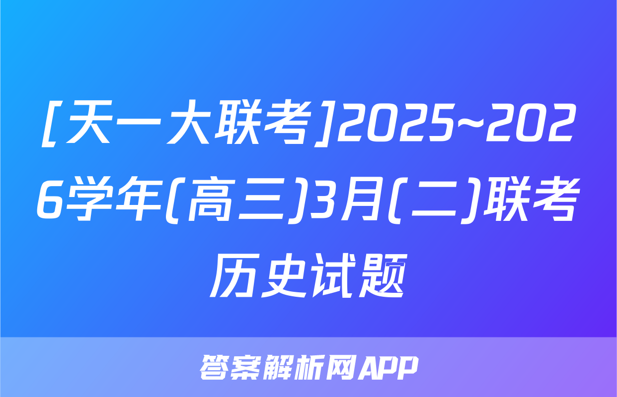 [天一大联考]2025~2026学年(高三)3月(二)联考历史试题