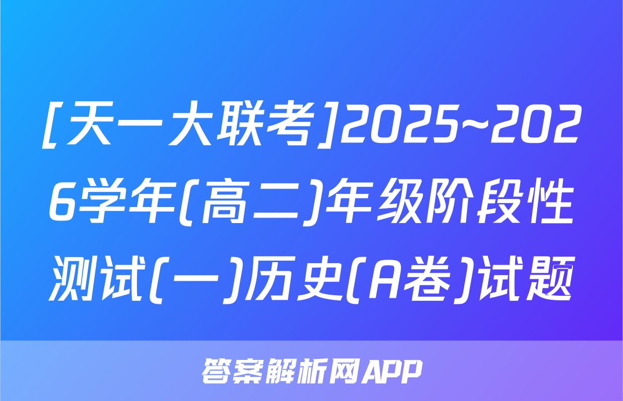 [天一大联考]2025~2026学年(高二)年级阶段性测试(一)历史(A卷)试题