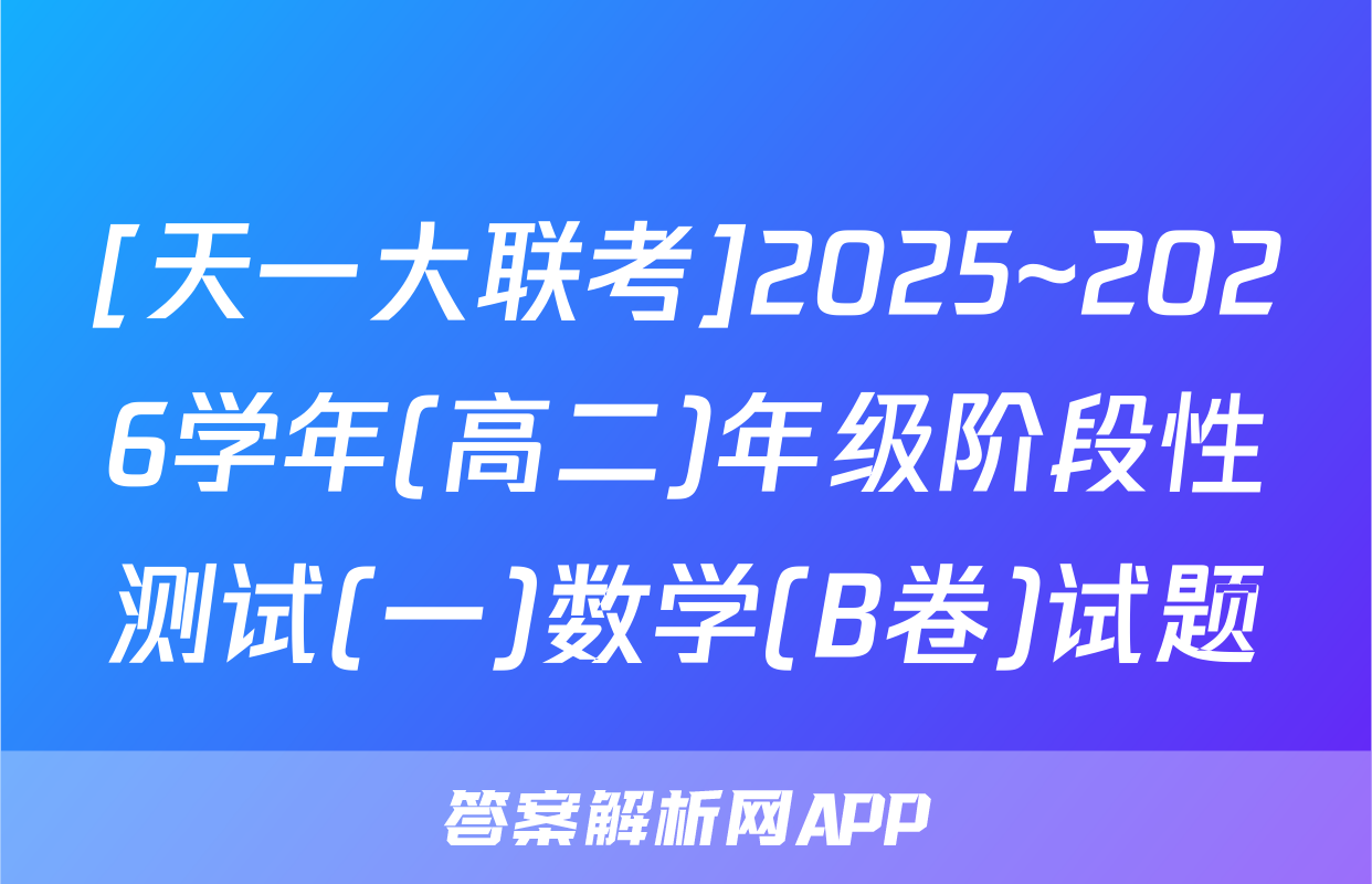 [天一大联考]2025~2026学年(高二)年级阶段性测试(一)数学(B卷)试题