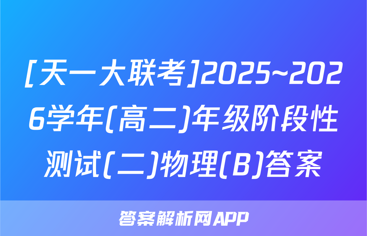 [天一大联考]2025~2026学年(高二)年级阶段性测试(二)物理(B)答案