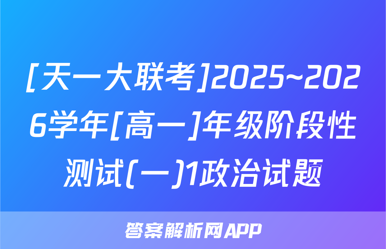 [天一大联考]2025~2026学年[高一]年级阶段性测试(一)1政治试题