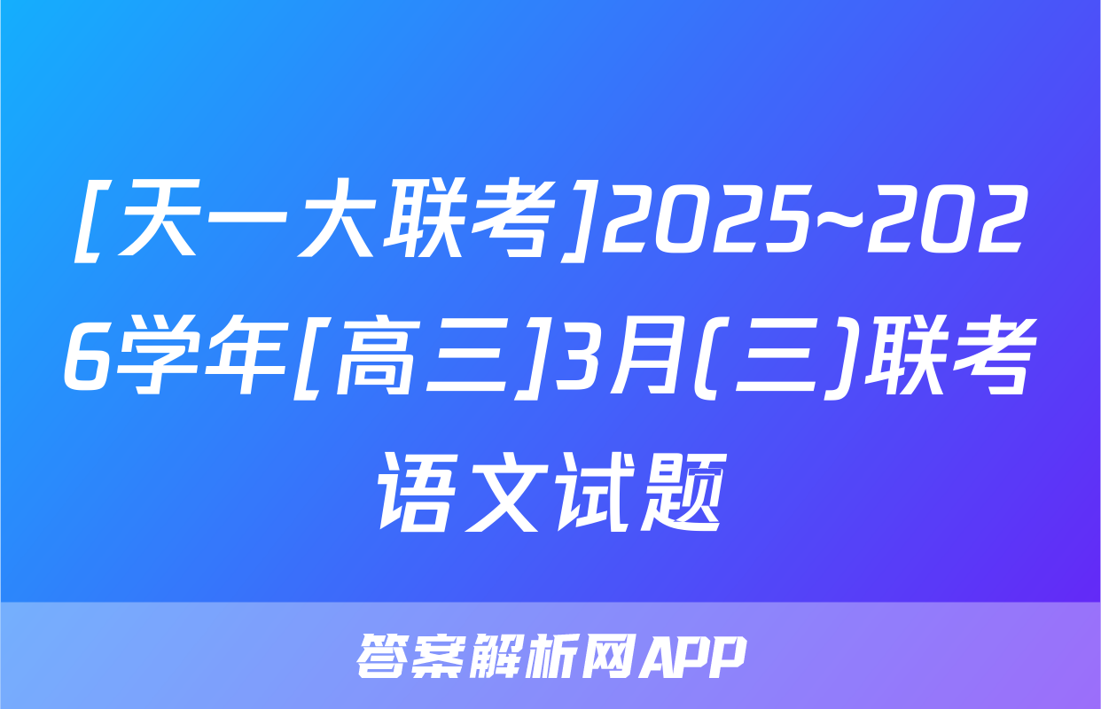 [天一大联考]2025~2026学年[高三]3月(三)联考语文试题