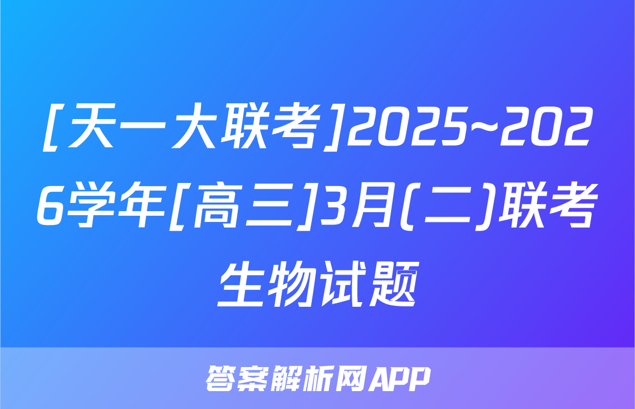 [天一大联考]2025~2026学年[高三]3月(二)联考生物试题