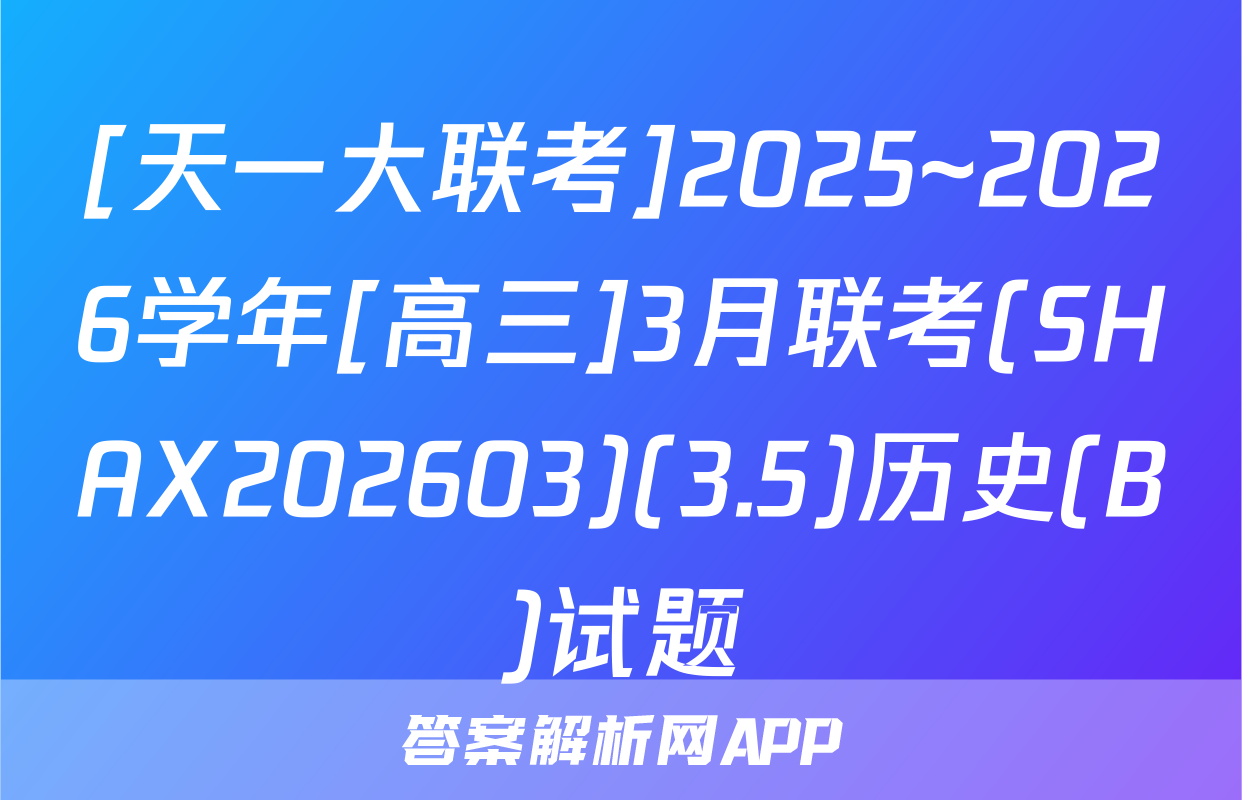 [天一大联考]2025~2026学年[高三]3月联考(SHAX202603)(3.5)历史(B)试题