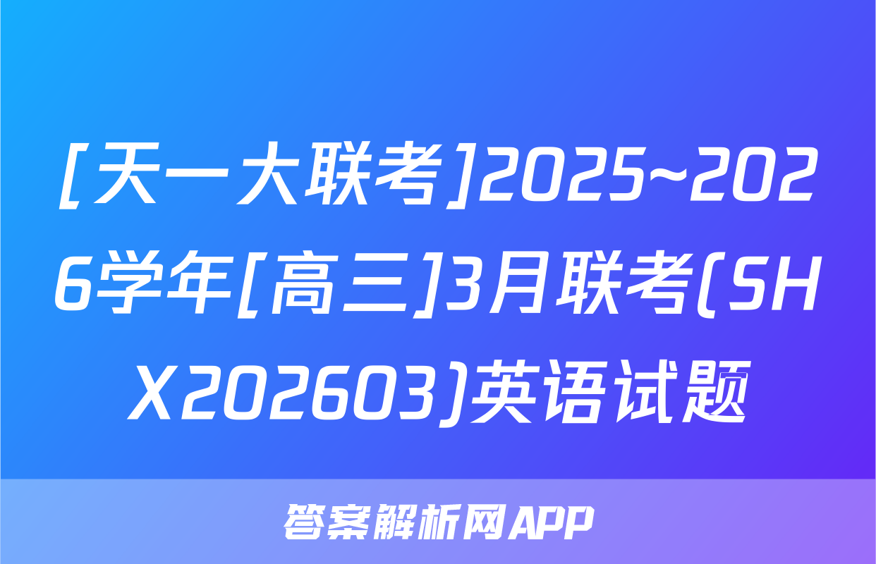 [天一大联考]2025~2026学年[高三]3月联考(SHX202603)英语试题