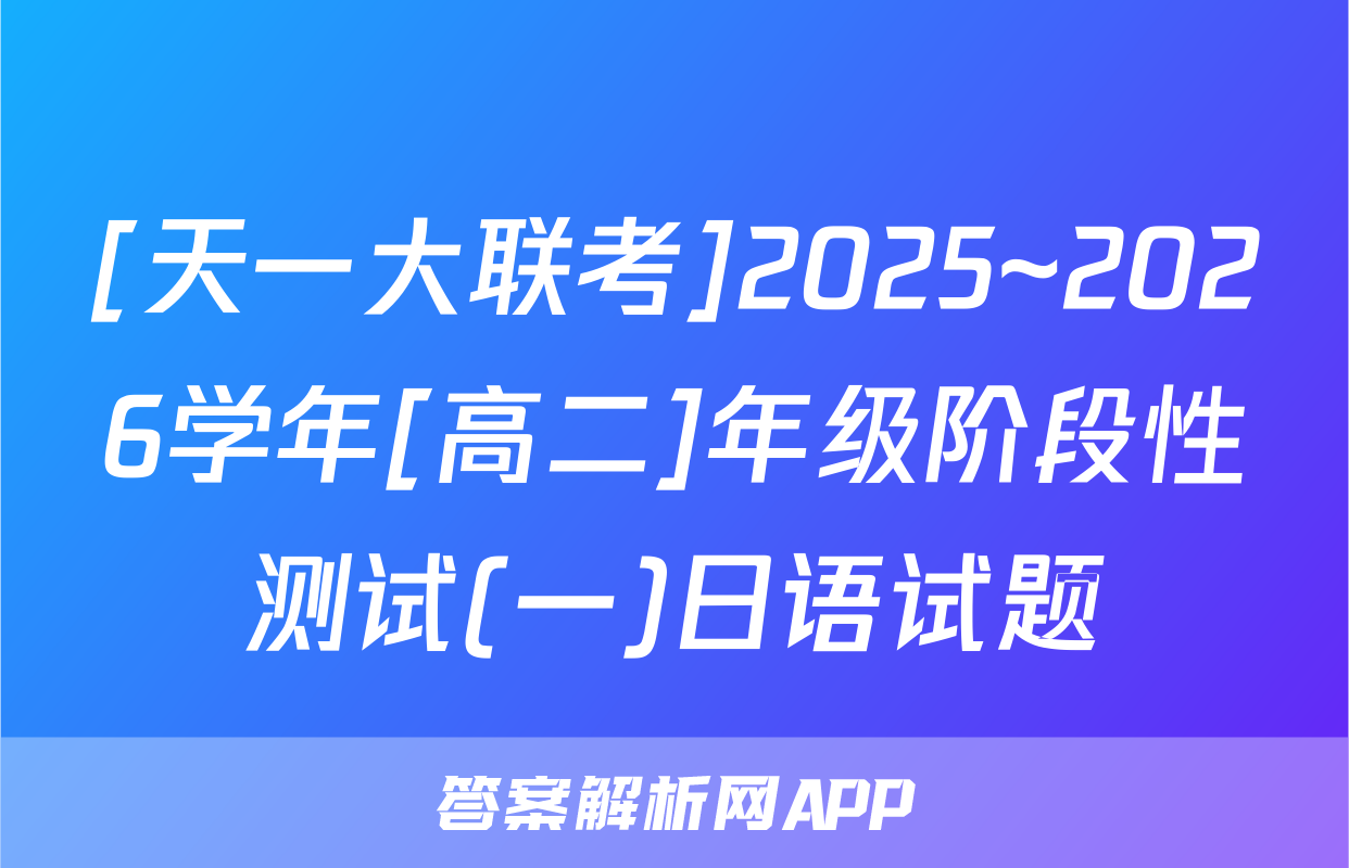 [天一大联考]2025~2026学年[高二]年级阶段性测试(一)日语试题